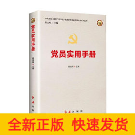 党员实用手册（2022版）