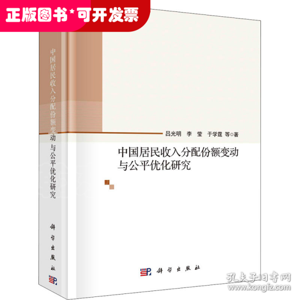 中国居民收入分配份额变动与公平优化研究