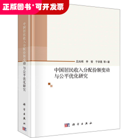 中国居民收入分配份额变动与公平优化研究