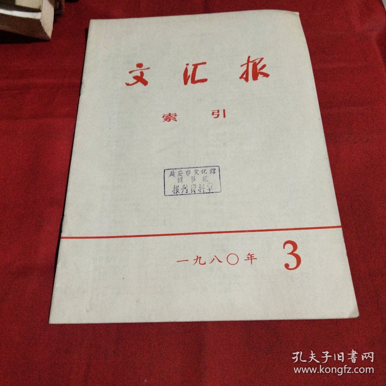 文汇报索引（1980-3）巜大16开平装》