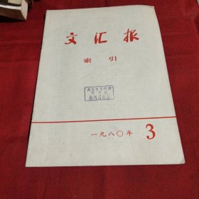 文汇报索引（1980-3）巜大16开平装》