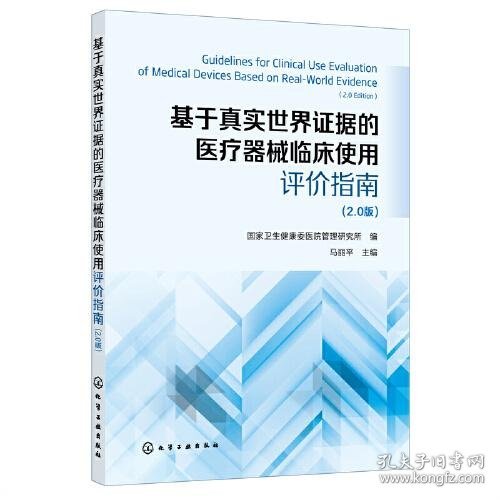 基于真实世界证据的医疗器械临床使用评价指南 （2.0版）