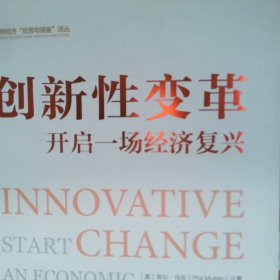 【正版二手】 创新性变革:开启一场经济复兴