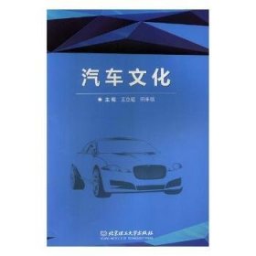 汽车文化 王立超，田丰福主编 9787568264723 北京理工大学出版社有限责任公司