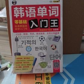 韩语单词入门王  零基础 标准韩国语自学入门书 白金版