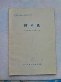 《国外机械工业基本情况》参考资料：照相机（第一机械工业部情报所1975年印）16开