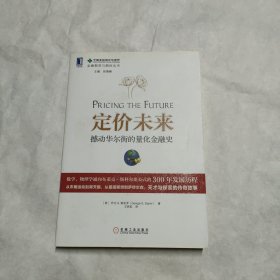 定价未来：撼动华尔街的量化金融史