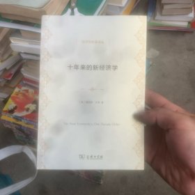 十年来的新经济学