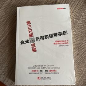 第三只眼透视企业所得税疑难杂症