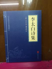 中华国学经典精粹·名家诗词经典必读本:李太白诗集