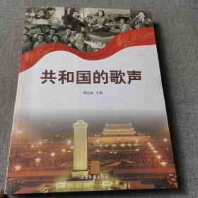 共和国的歌声