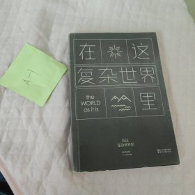 在这复杂世界里