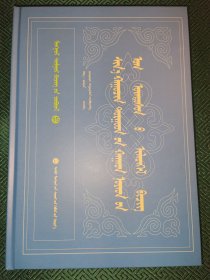 蒙古文献丛书（15）：新旧土尔扈特诸汗世系表 蒙古文 托忒蒙文