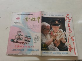 民主与法制1985年第11期