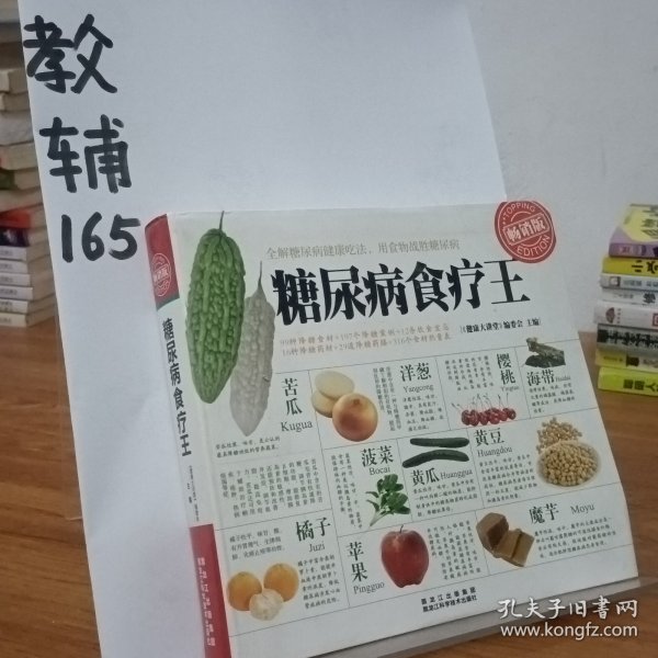 糖尿病食疗王（畅销版）