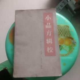 小品方辑校