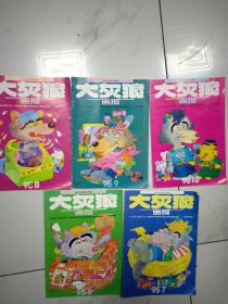 大灰狼画报[1995年/ 6 7 8 9 10期] 5本合售