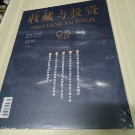 收藏与投资 2023 5