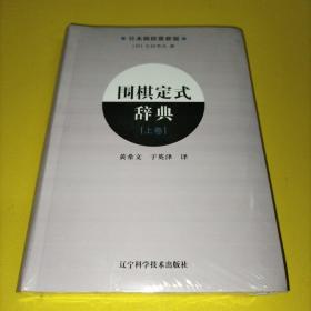 围棋定式辞典.上卷