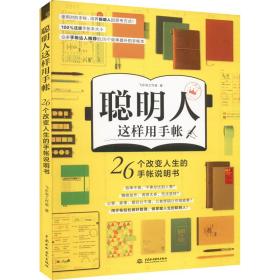 聪明人这样用手帐:26个改变人生的手帐说明书 科技综合 飞乐鸟工作室 新华正版