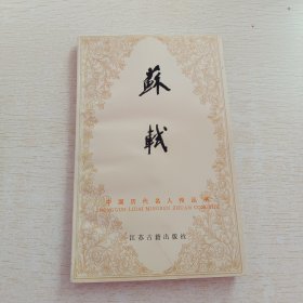 苏轼