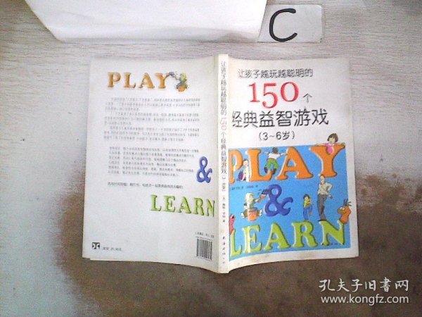 让孩子越玩越聪明的150个经典益智游戏（3-6岁）、。