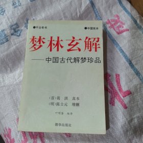 梦林玄解（中国古代解梦珍品）品相不错