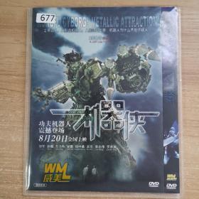 677影视光盘DVD:机器侠     一张光盘 简装