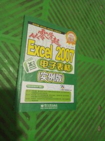 从零学起：Excel 2007电子表格（实例版）（无碟）