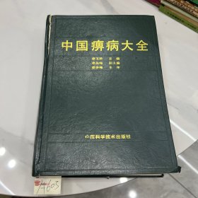 中国痹病大全