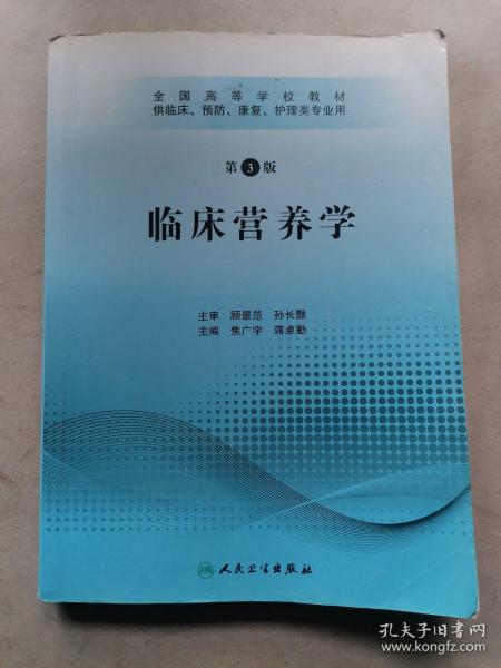 全国高等学校教材：临床营养学（供临床、预防、康复、护理类专业用）（第3版）