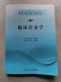 全国高等学校教材：临床营养学（供临床、预防、康复、护理类专业用）（第3版）