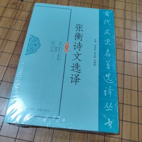 张衡诗文选译（古代文史名著选译丛书）