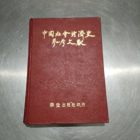 中国社会经济史参考文献