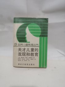 天才儿童的发现和教育