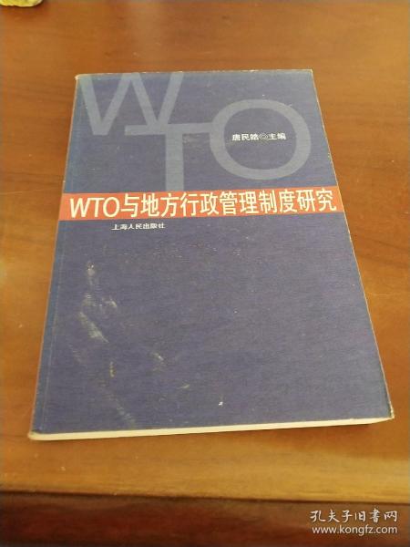 WTO与地方行政管理制度研究