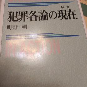 日文，犯罪各论的现在，町野朔