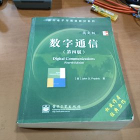 国外电子与通信教材系列：数字通信（英文版）（第4版）