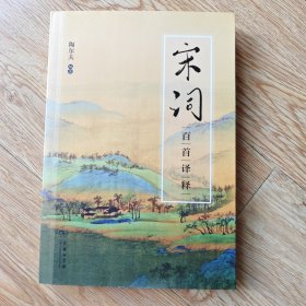 宋词百首译释