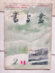 书与画（1991年第二期总第35期）
