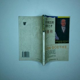 溶于诗文的博学之才  歌德传