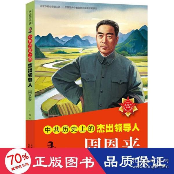 中共历史上的杰出领导人  周恩来