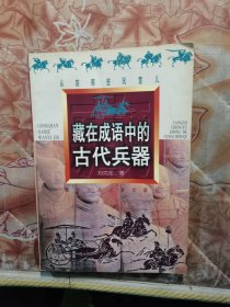 藏在成语中的古代兵器