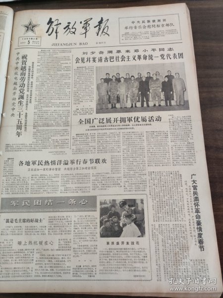 解放军报1965年2月5日祝贺越南劳动党诞生三十五周年，刘少奇周恩来邓小平宴请古巴社会主义革命代表团，山东济南