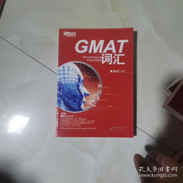 新东方·词以类记：GMAT词汇