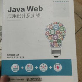 Java Web应用设计及实战