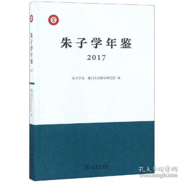 朱子学年鉴（2017）