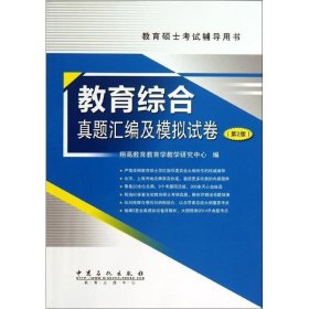 教育硕士考试辅导用书：教育综合真题汇编及模拟试卷（第2版）