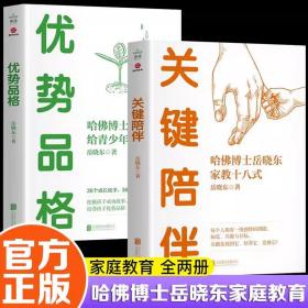 关键陪伴+优势品格 素质教育 岳晓东 新华正版