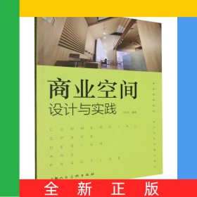 商業(yè)空間設(shè)計(jì)與實(shí)踐